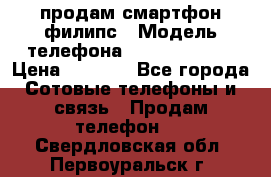 продам смартфон филипс › Модель телефона ­ Xenium W732 › Цена ­ 3 000 - Все города Сотовые телефоны и связь » Продам телефон   . Свердловская обл.,Первоуральск г.